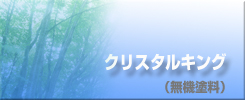 �N���X�^���L���O